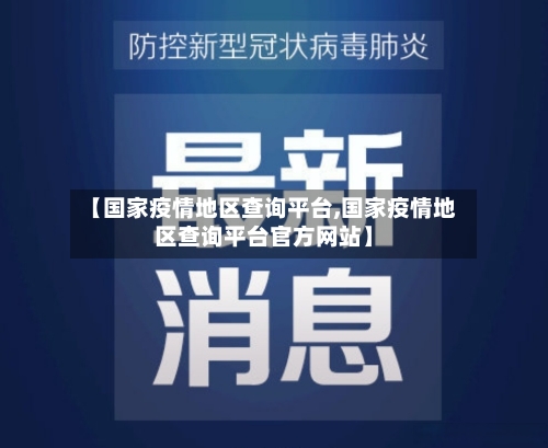 【国家疫情地区查询平台,国家疫情地区查询平台官方网站】-第1张图片
