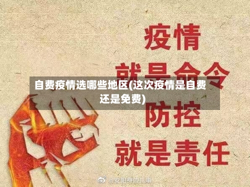 自费疫情选哪些地区(这次疫情是自费还是免费)-第3张图片