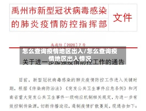 怎么查询疫情地区出入/怎么查询疫情地区出入情况-第2张图片