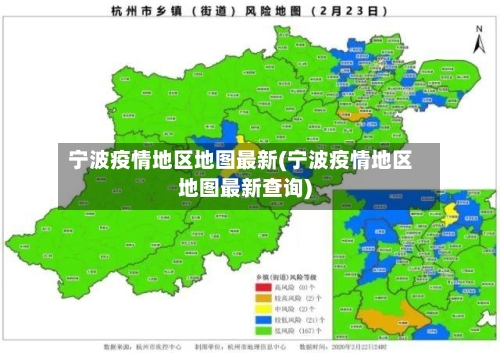 宁波疫情地区地图最新(宁波疫情地区地图最新查询)-第2张图片