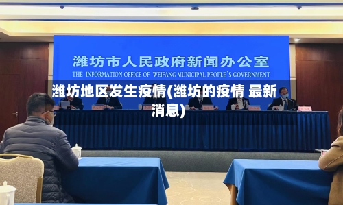 潍坊地区发生疫情(潍坊的疫情 最新消息)-第2张图片
