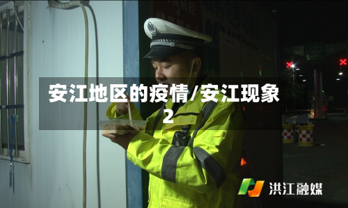 安江地区的疫情/安江现象2-第3张图片
