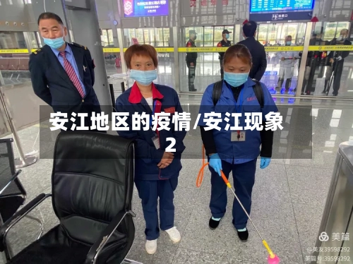 安江地区的疫情/安江现象2-第2张图片