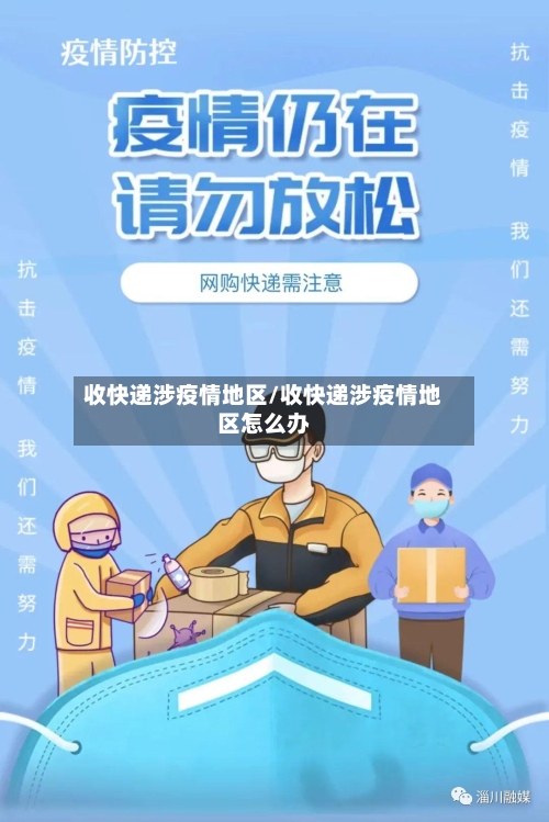 收快递涉疫情地区/收快递涉疫情地区怎么办-第1张图片
