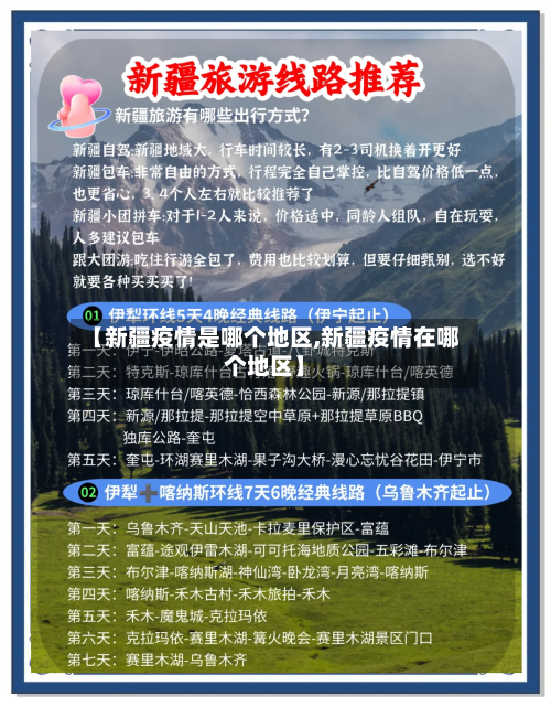 【新疆疫情是哪个地区,新疆疫情在哪个地区】-第1张图片