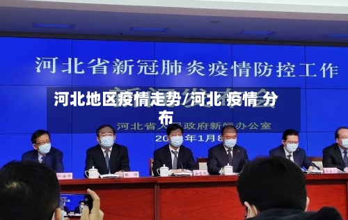 河北地区疫情走势/河北 疫情 分布-第1张图片