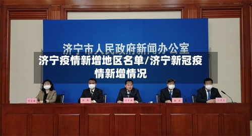 济宁疫情新增地区名单/济宁新冠疫情新增情况-第1张图片