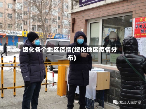 绥化各个地区疫情(绥化地区疫情分布)-第2张图片