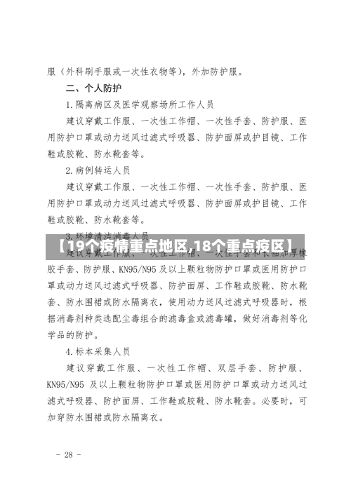 【19个疫情重点地区,18个重点疫区】-第2张图片