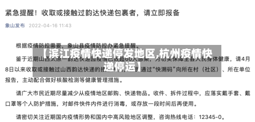 【滨江疫情快递停发地区,杭州疫情快递停运】-第2张图片