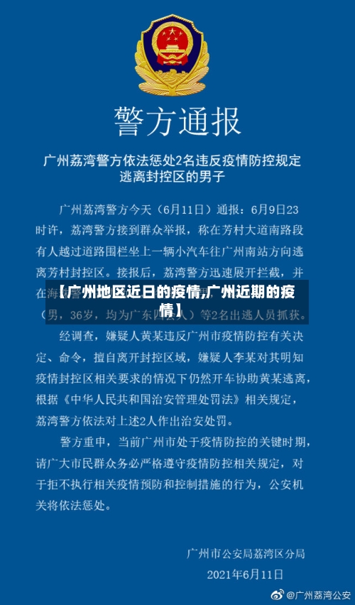 【广州地区近日的疫情,广州近期的疫情】-第1张图片