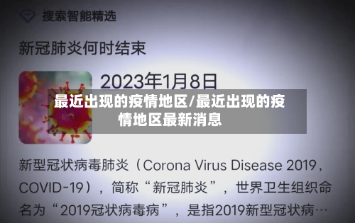最近出现的疫情地区/最近出现的疫情地区最新消息-第1张图片