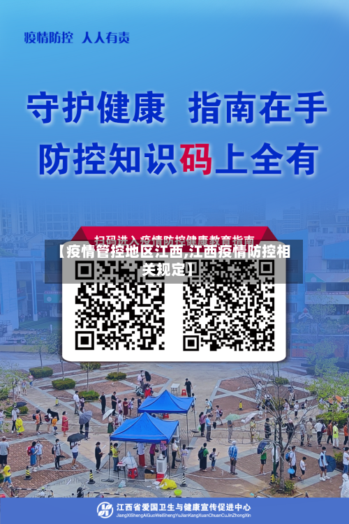 【疫情管控地区江西,江西疫情防控相关规定】-第1张图片