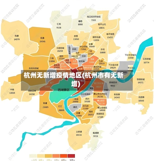 杭州无新增疫情地区(杭州市有无新增)-第1张图片