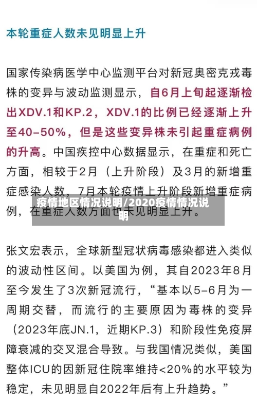 疫情地区情况说明/2020疫情情况说明-第1张图片