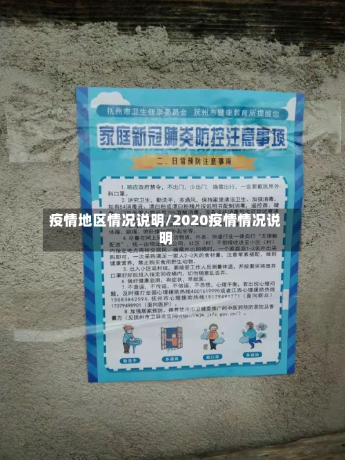 疫情地区情况说明/2020疫情情况说明-第3张图片
