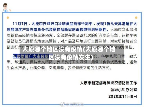 太原哪个地区没有疫情(太原哪个地区没有疫情发生)-第2张图片