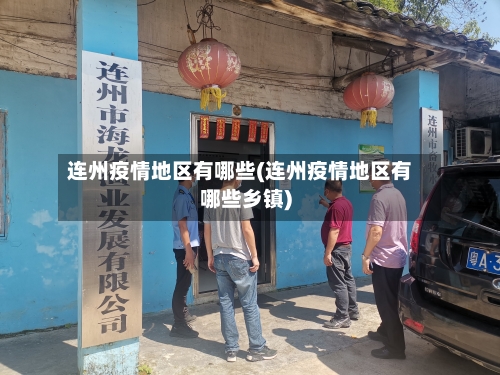 连州疫情地区有哪些(连州疫情地区有哪些乡镇)-第1张图片