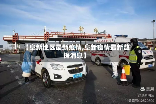 【阜新地区最新疫情,阜新疫情最新数据消息】-第1张图片