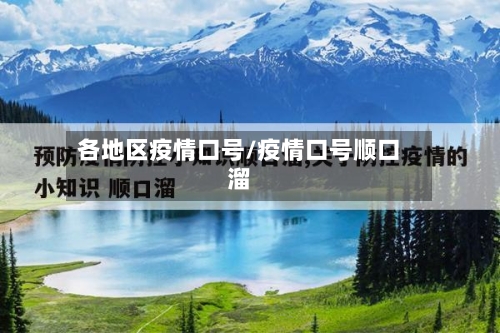 各地区疫情口号/疫情口号顺口溜-第1张图片