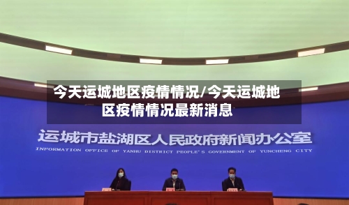 今天运城地区疫情情况/今天运城地区疫情情况最新消息-第1张图片