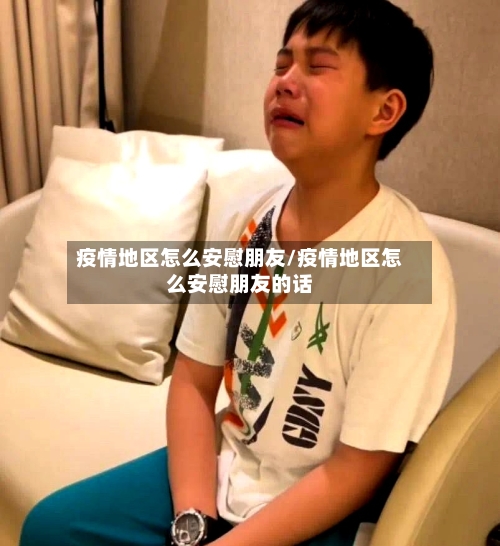 疫情地区怎么安慰朋友/疫情地区怎么安慰朋友的话-第1张图片