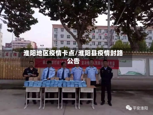 淮阳地区疫情卡点/淮阳县疫情封路公告-第1张图片