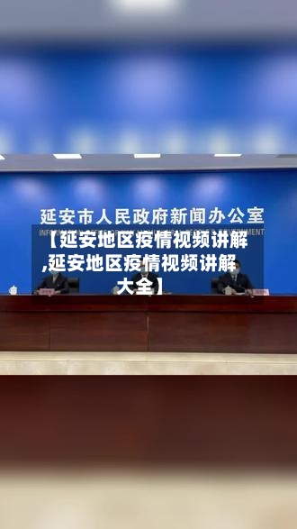 【延安地区疫情视频讲解,延安地区疫情视频讲解大全】-第1张图片