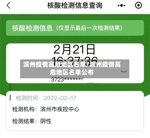 滨州疫情高危地区名单/滨州疫情高危地区名单公布-第1张图片