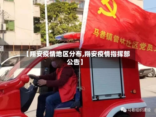 【翔安疫情地区分布,翔安疫情指挥部公告】-第1张图片