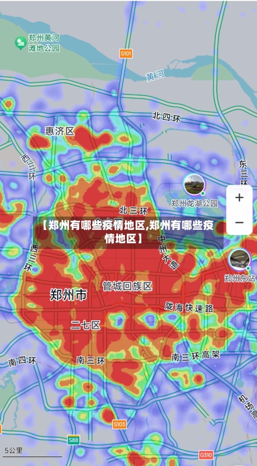 【郑州有哪些疫情地区,郑州有哪些疫情地区】-第2张图片
