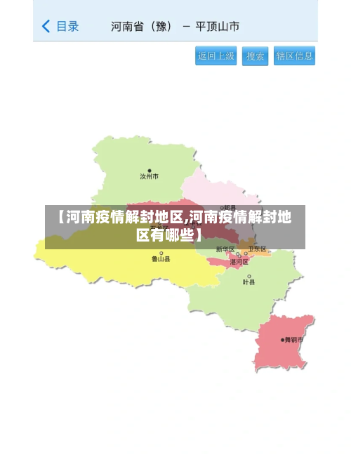 【河南疫情解封地区,河南疫情解封地区有哪些】-第3张图片