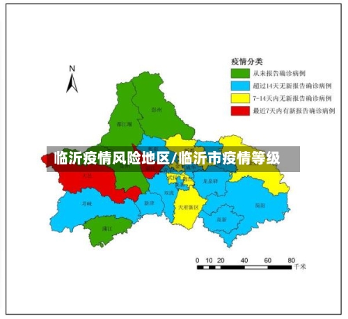 临沂疫情风险地区/临沂市疫情等级-第1张图片