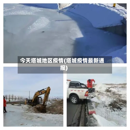 今天塔城地区疫情(塔城疫情最新通报)-第2张图片