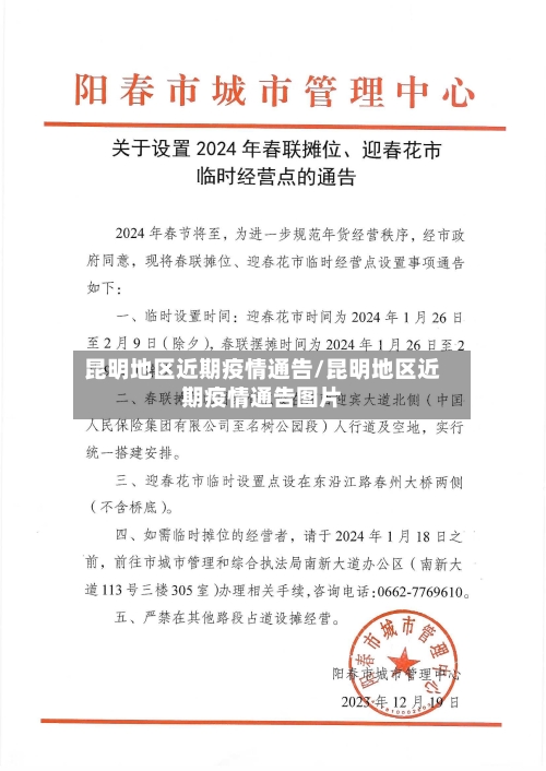 昆明地区近期疫情通告/昆明地区近期疫情通告图片-第2张图片