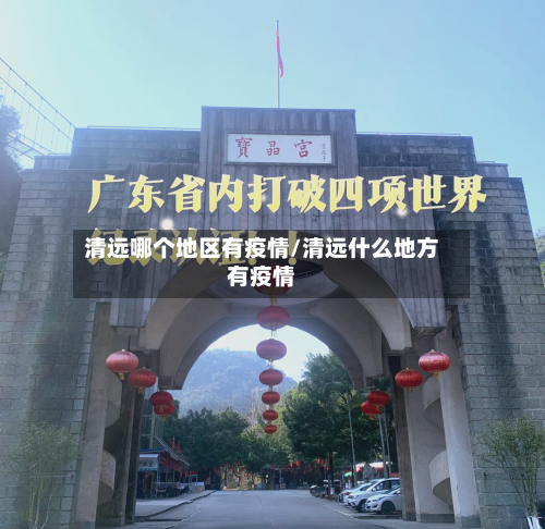 清远哪个地区有疫情/清远什么地方有疫情-第2张图片