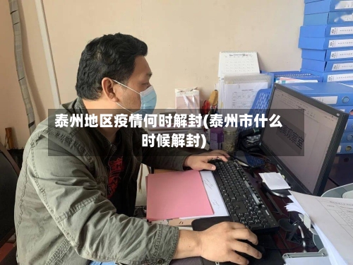 泰州地区疫情何时解封(泰州市什么时候解封)-第1张图片