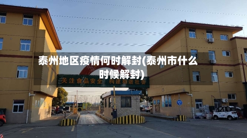 泰州地区疫情何时解封(泰州市什么时候解封)-第2张图片