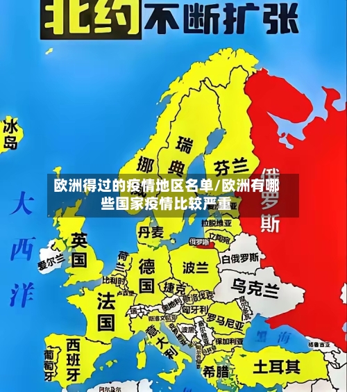 欧洲得过的疫情地区名单/欧洲有哪些国家疫情比较严重-第1张图片
