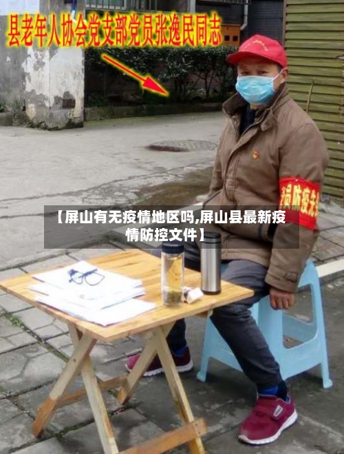 【屏山有无疫情地区吗,屏山县最新疫情防控文件】-第2张图片