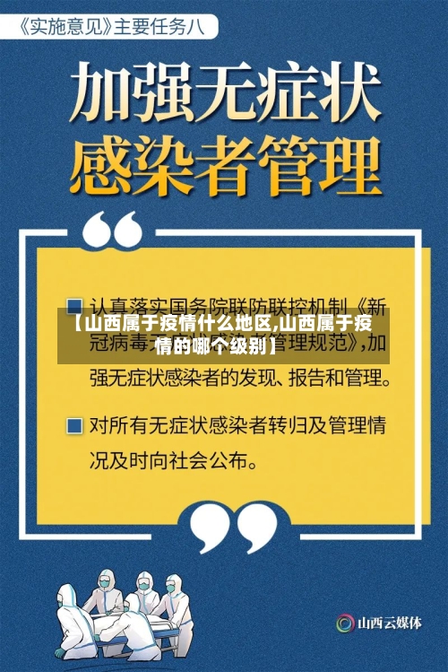 【山西属于疫情什么地区,山西属于疫情的哪个级别】-第2张图片
