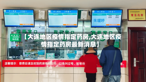 【大连地区疫情指定药房,大连地区疫情指定药房最新消息】-第1张图片