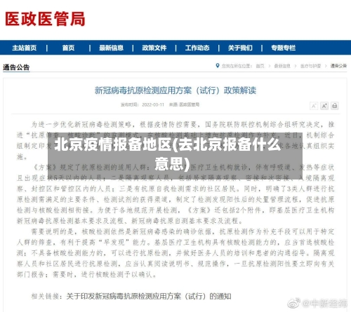 北京疫情报备地区(去北京报备什么意思)-第1张图片