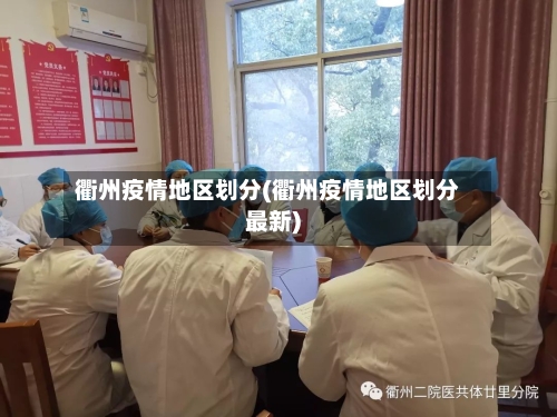 衢州疫情地区划分(衢州疫情地区划分最新)-第2张图片