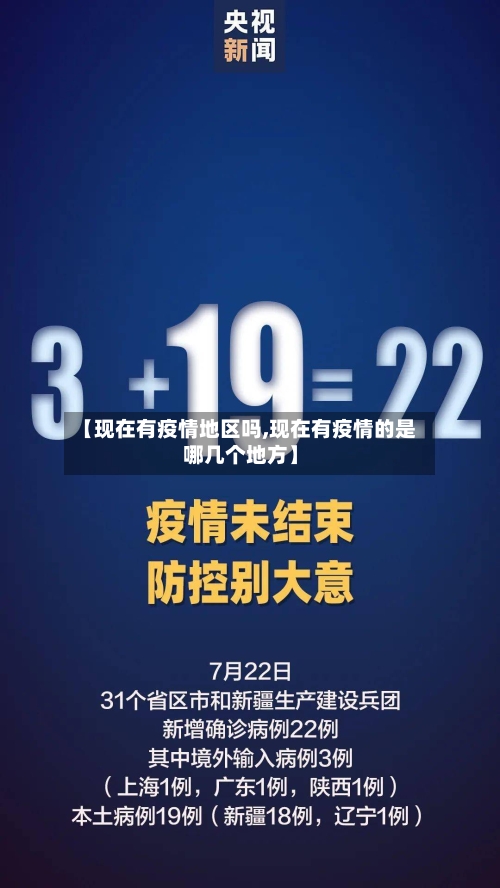 【现在有疫情地区吗,现在有疫情的是哪几个地方】-第3张图片