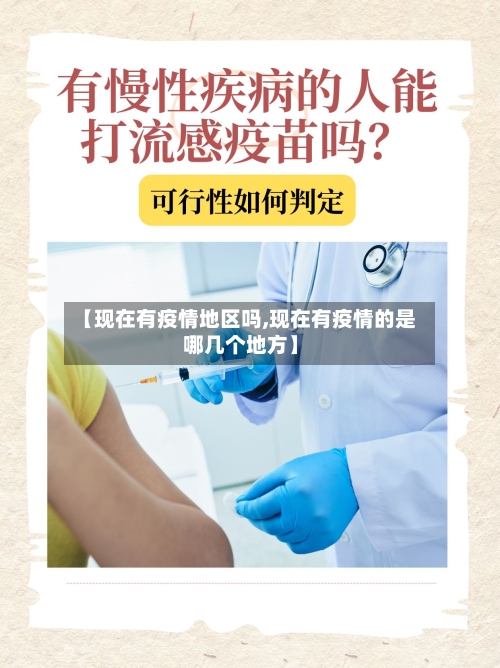 【现在有疫情地区吗,现在有疫情的是哪几个地方】-第2张图片