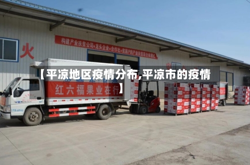 【平凉地区疫情分布,平凉市的疫情】-第1张图片