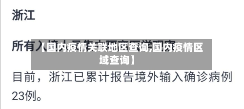 【国内疫情关联地区查询,国内疫情区域查询】-第1张图片
