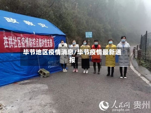 毕节地区疫情消息/毕节疫情最新通报-第1张图片