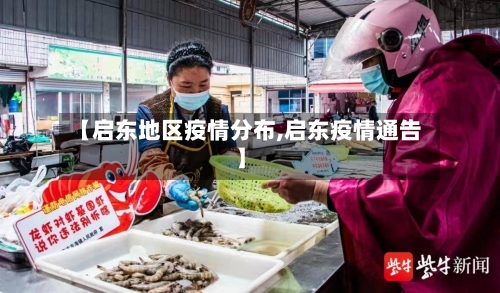 【启东地区疫情分布,启东疫情通告】-第1张图片